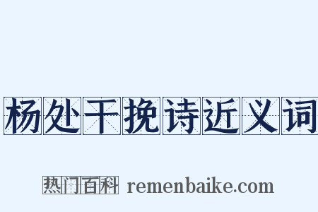 杨处干挽诗近义词是什么意思的图片